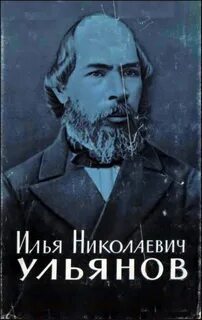 Отец ленина