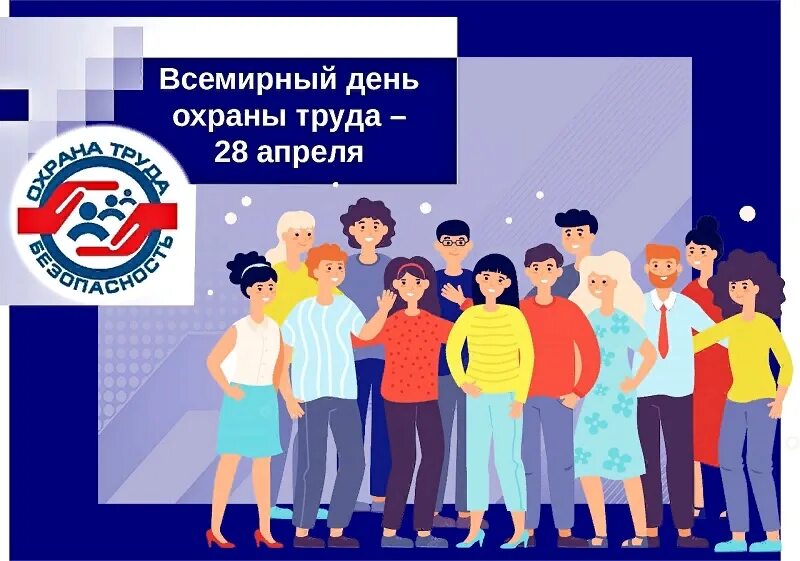 Работа 28 апреля