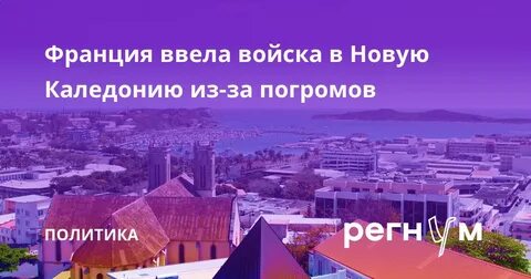 Франция ввела войска в новую каледонию