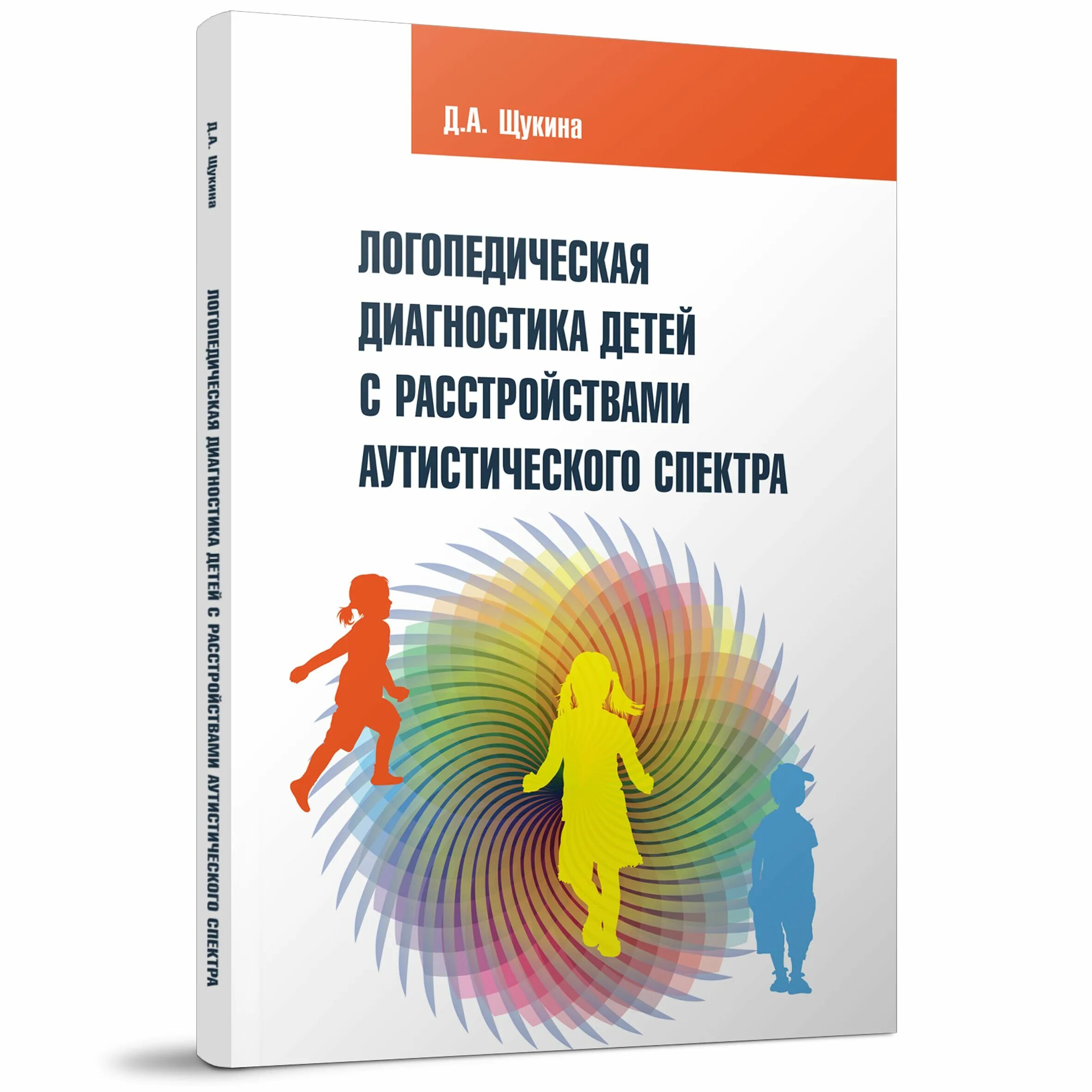 Методика обследования детей с нарушениями речи. Щукина логопедическая диагностика детей с рас. Щукина д а логопедическая диагностика детей с рас. Методики для детей с рас. Методические пособия для детей с рас.