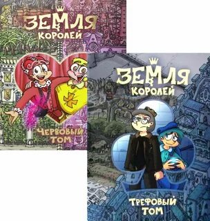 Землю королей 2 тома