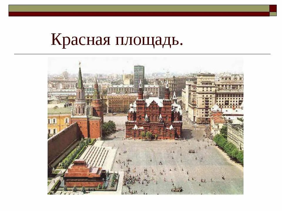 Спасская башня кремля высота. Дизайн для презентации москва. Красная площадь москва для детей 2 класса. Рассказ о москве. Что мы знаем о москве 1.