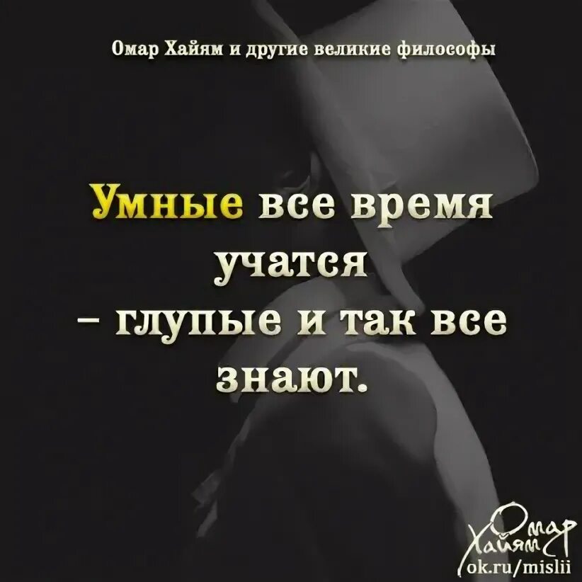 От умного научишься от глупого. Умные все время учатся глупые. Умные всё время учатся глупые и так всё знают. Глупый итак всё знает. Умные постоянно учатся. Глупые и так всё знают..