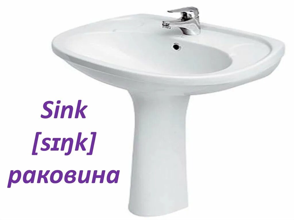 Раковина по. Sink перевод. Раковина перевод.