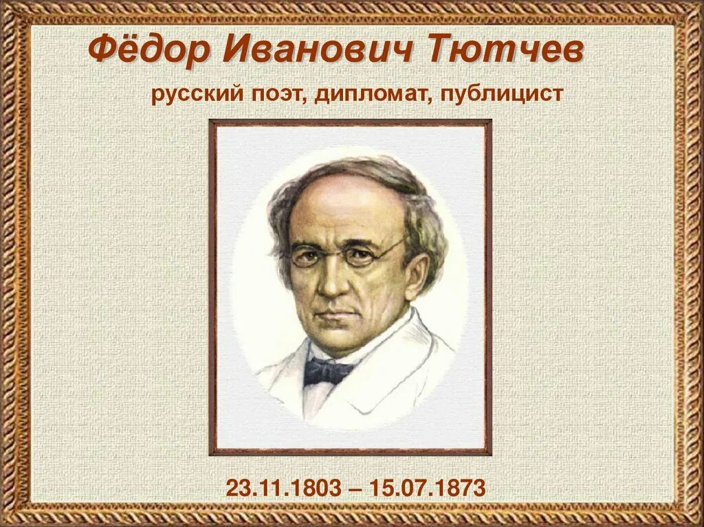 Жизнь ф тютчева
