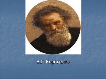 Произведения короленко на тему детства 5 класс