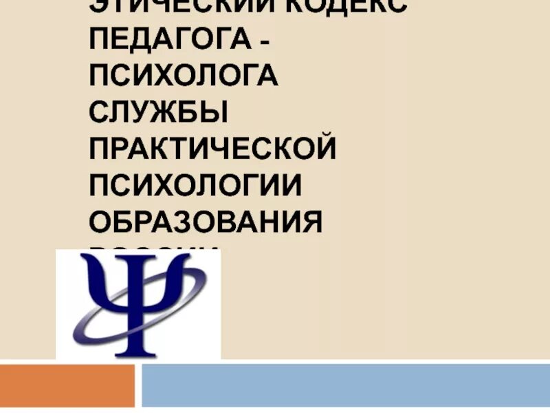 Российская психология образования. Этический кодекс педагога-психолога. Этический кодекс педагога психолога службы образования. Этический кодекс психолога российского психологического общества. Служба практической психологии.