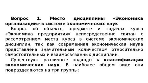 Дисциплина экономики организации