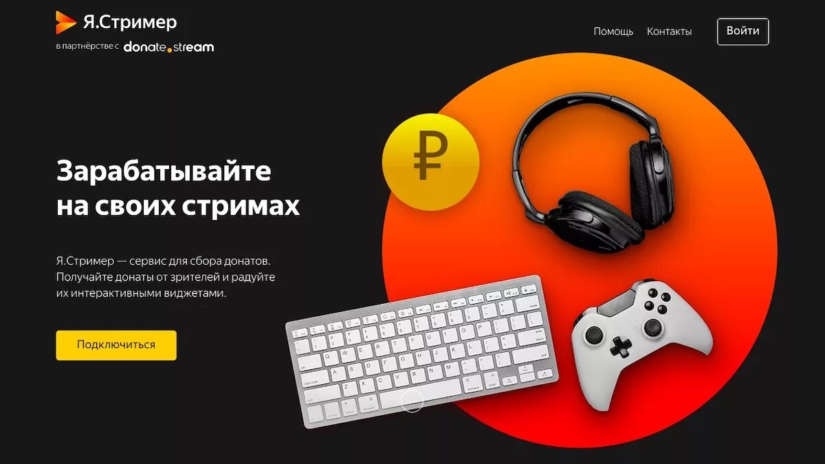 Сервис для сбора донатов. Сервис приема донатов. donate стример. заработай на донат. яндекс донат.