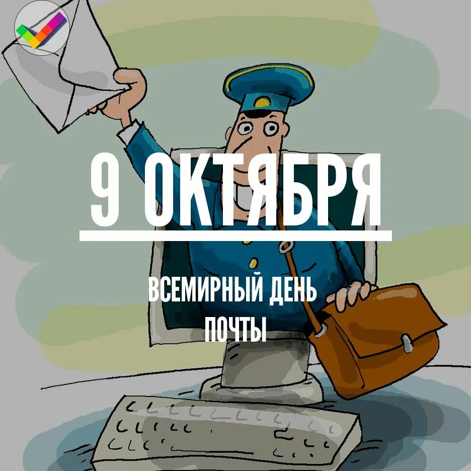 Праздник почтальонов. С днем почты поздравления. Всемирный день почты. Всемирный день почты поздравления. С днем российской почты.