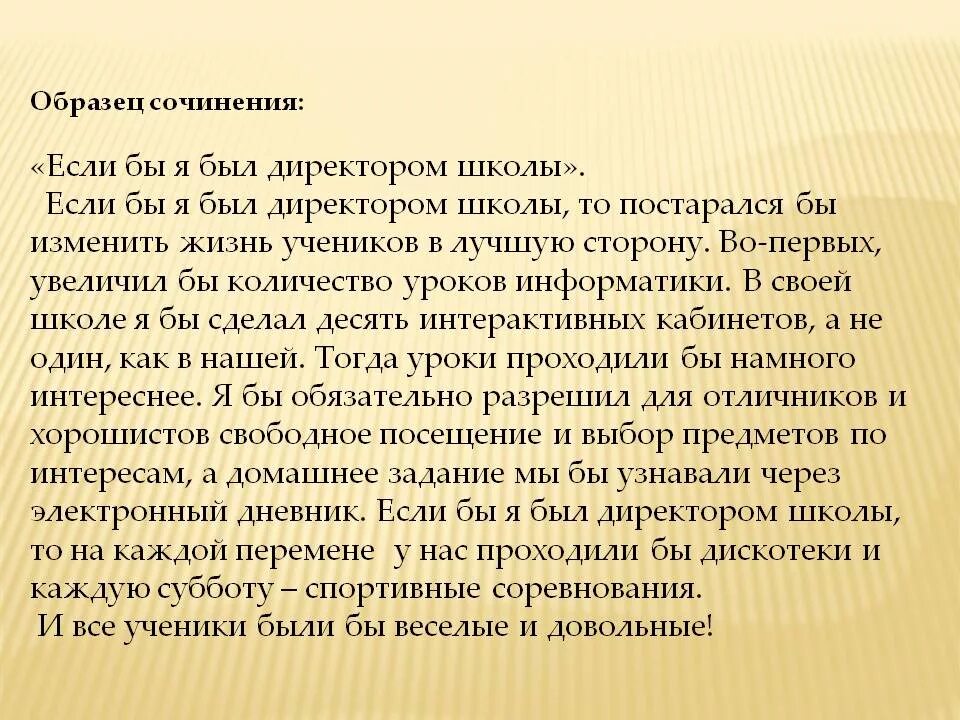 Несколько предложений если бы я была. Сочинееие еа тема если бы. Сочинение если бы я была бы директором школы. Сочинение если бы я был директором школы. Сочинение если бы я был.