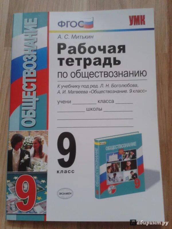 Боголюбов 9 класс. Тетрадь по обществознанию 9 класс. ФГОС 9 класс. ФГОС по обществознанию. ФГОС учебники Обществознание.