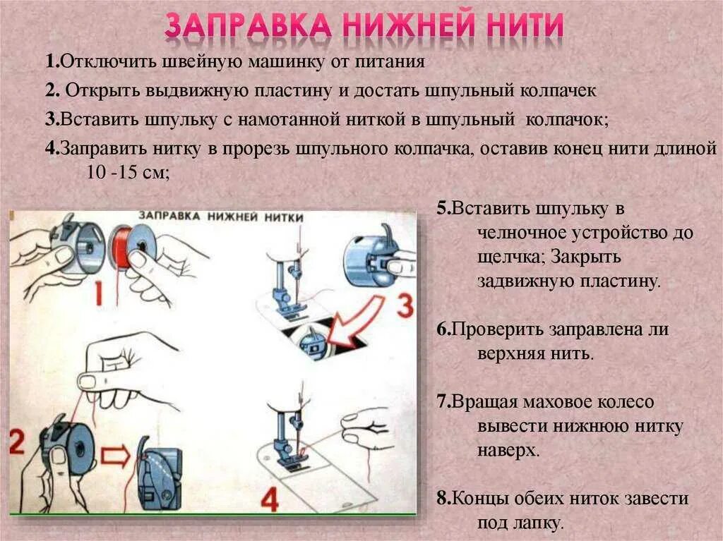 Инструкция по лизанию. Как заправить нижнюю нить в швейную машинку. Как вставить нитку в швейную машинку снизу. Заправка верхней и нижней нити в швейной машине 5 класс. Как вставить нижнюю нить в швейную машину.