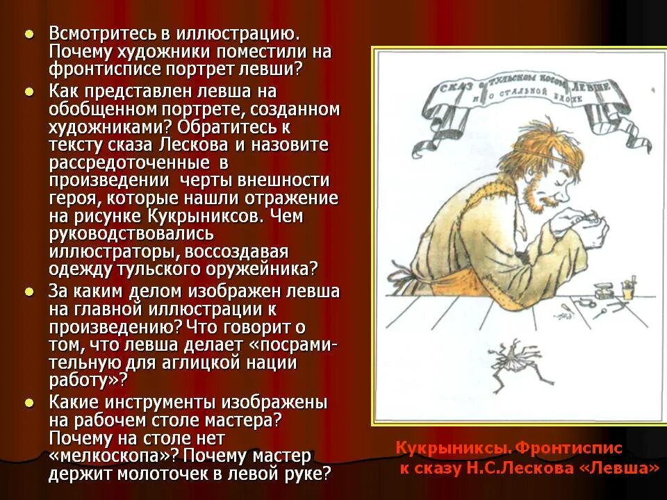 В какой главе описывается левша. Портрет литературного героя левша. словесный портрет левши. литературный портрет левши. характеристика левши.