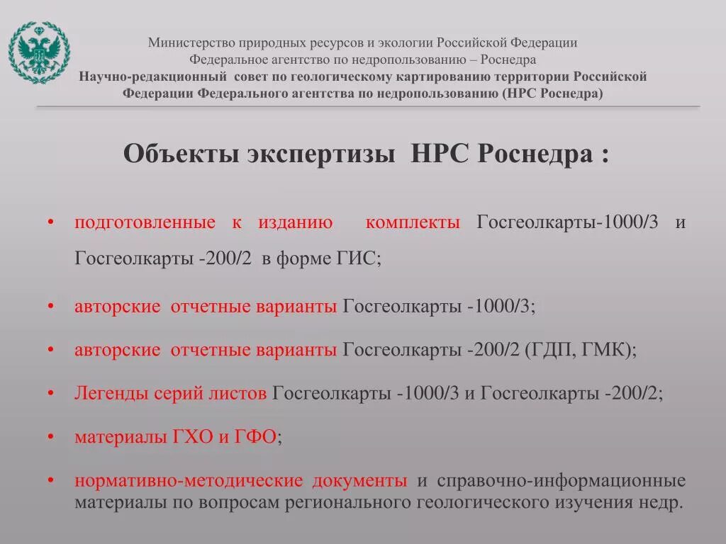 Сайт департамент недропользования. Федеральное агентство по недропользованию (Роснедра). Министерство природных ресурсов и экологии Российской Федерации. Федеральное агентство по недропользованию структура. Федеральное агентство по недропользованию Роснедра структура.