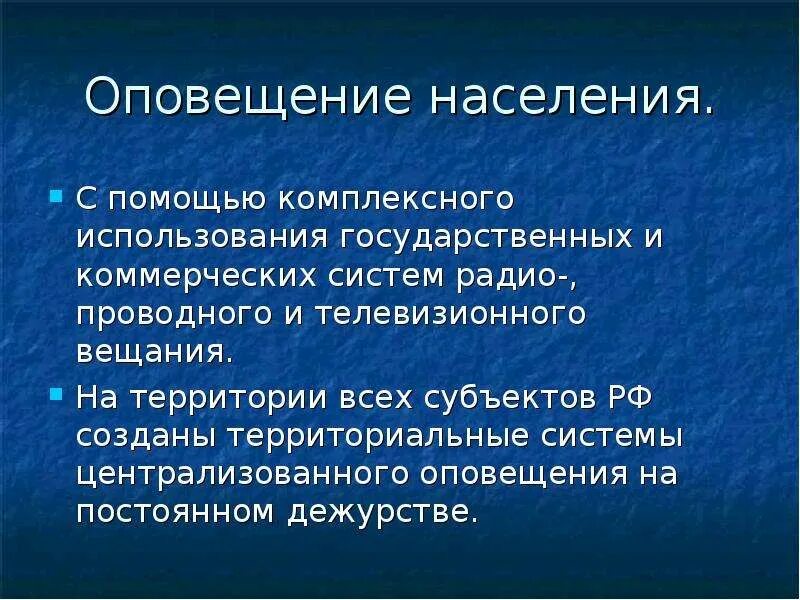 Оповещение и информирование населения об опасности. Оповещение и информирование населения об опасности кратко. Оповещение населения о ЧС. Оповещение и информирование населения об опасности презентация. Оповещение обж 8 класс