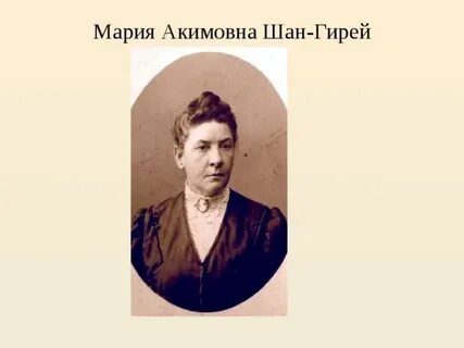 Про шан гирея