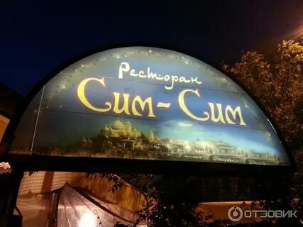 Сим сим музон