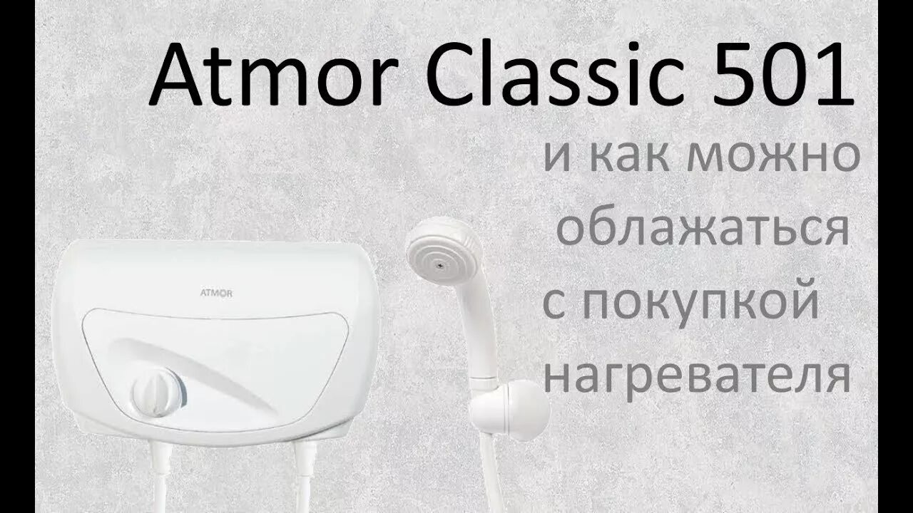 Classic 501. Atmor classic 501. электрический водонагреватель classic 501 atmor.