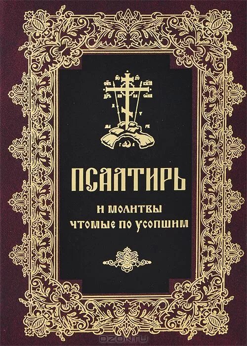 Псалтирь о упокоении читать на русском