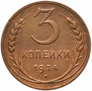 Монета 3 копейки