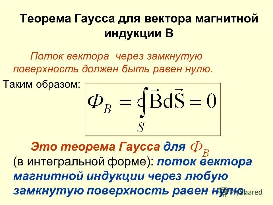 Теория гаусса. Теорема Гаусса для потока вектора магнитной индукции. Теорема Гаусса для индукции магнитного поля. Поток вектора магнитной индукции. Теорема Гаусса для поля в.. Теорема Гаусса для магнитной индукции в интегральной форме.