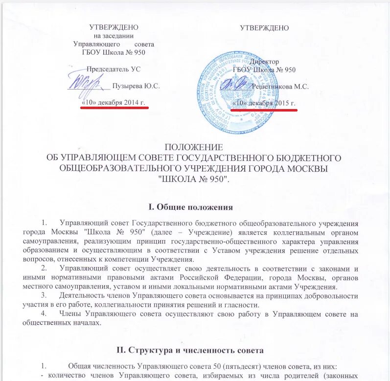 Положения муниципального совета. Положение об управляющем совете. Положение об управляющем партнере. Решетникова директор школы 950. Кто утверждает положение об управляющем совете школы.