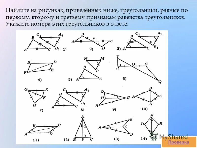 Какие из приведенных на рисунках. Второй признак равенства треугольников на готовых чертежах. Третий признак равенства треугольников на готовых чертежах. Геометрия первый второй третий признак равенства треугольников. Тренировочные задания по признакам равенства треугольников.