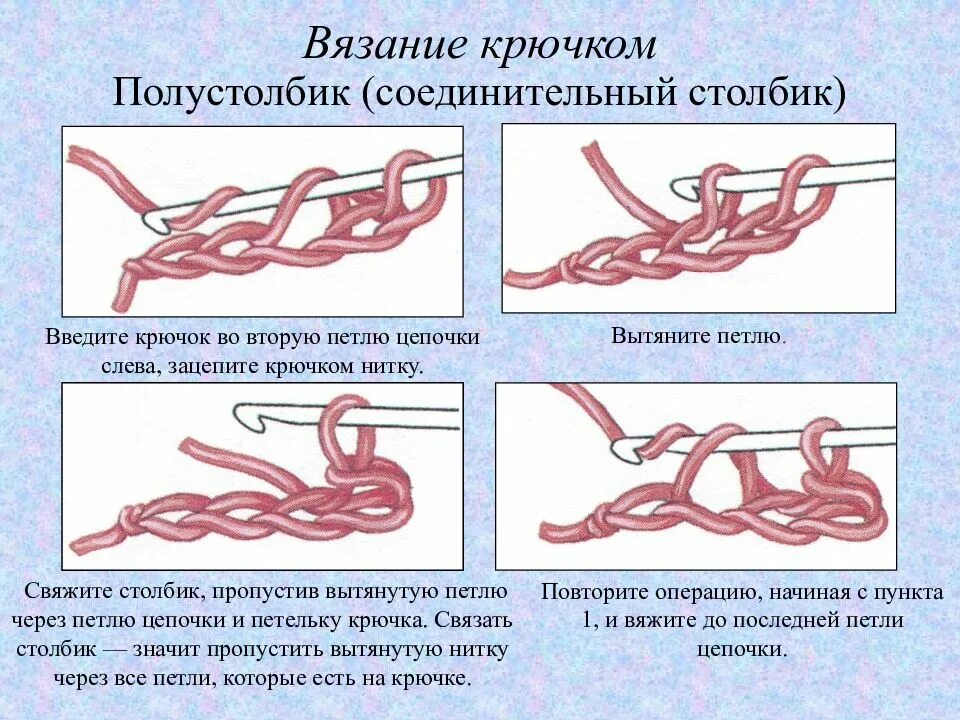Псн крючком как вязать. Полустолбик соединительный столбик крючком. соединительная петля без накида крючком. вязание крючком петли полустолбик. вязание крючком для начинающих столбик полустолбик.