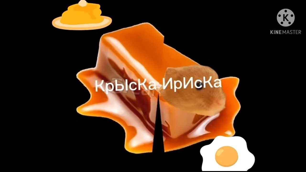 Мышка сосиска крыска ириска кот. Крыска ириска. мышка сосиска крыска ириска. мышка сосиска крыска ириска кот бутерброд. мышка сосиска.