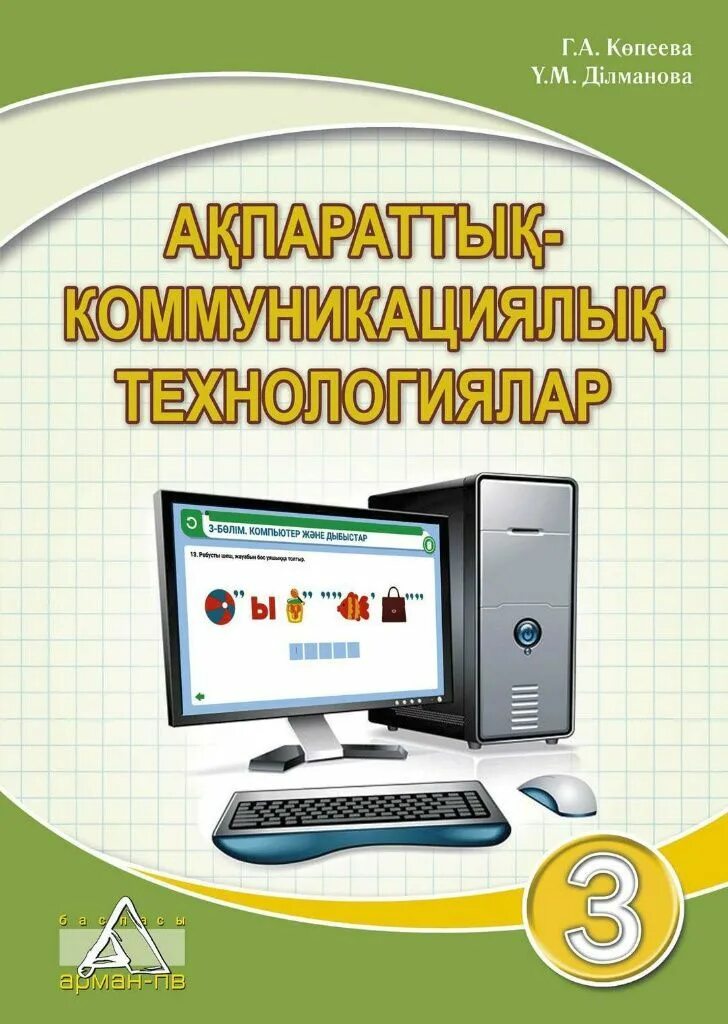 7 информатика кітап. Книга по информатике 3 класс казахский. Информатика 10 сынып кітап электронный. Учебник информатики 5 класс Казахстан.