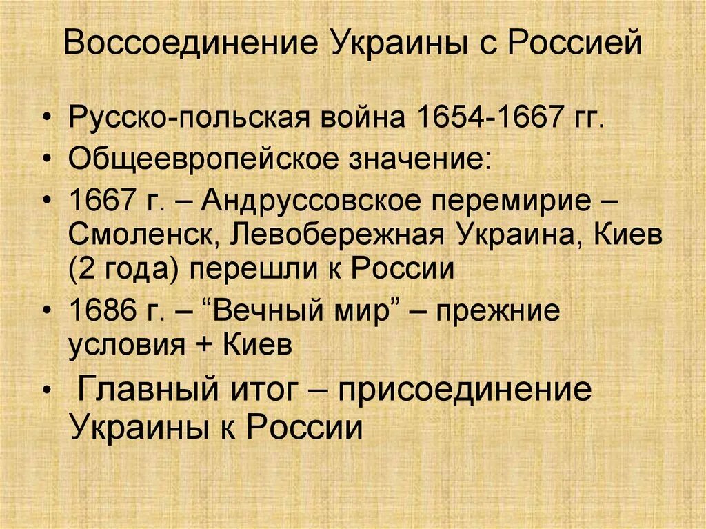 Воссоединение украины с россией история. Присоединение Левобережной Украины к России 1654. 1654 1686 Русско польская.