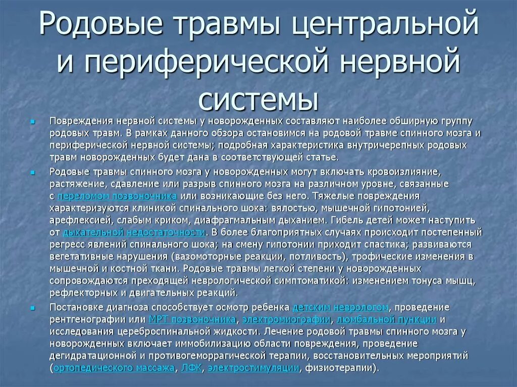 Повреждение периферических нервов. Родовая травма центральной нервной системы. Родовые травмы периферической нервной системы. Родовые травмы нервной системы неврология. Родовая травма периферической нервной системы презентация.