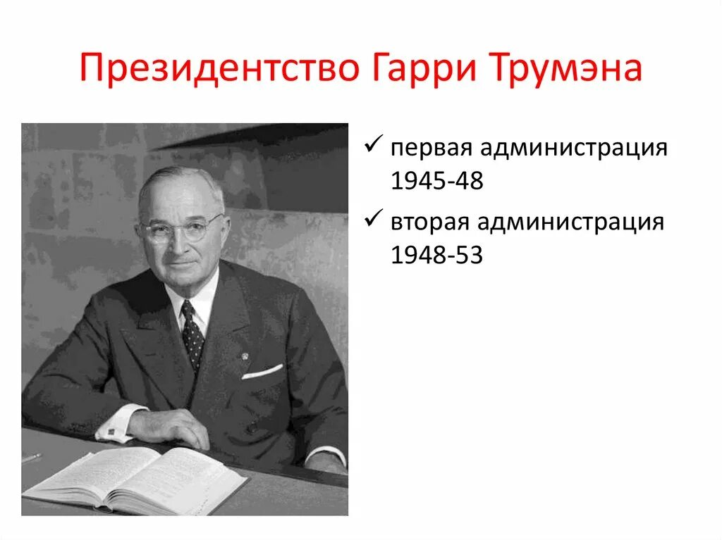 Справедливый курс трумэна
