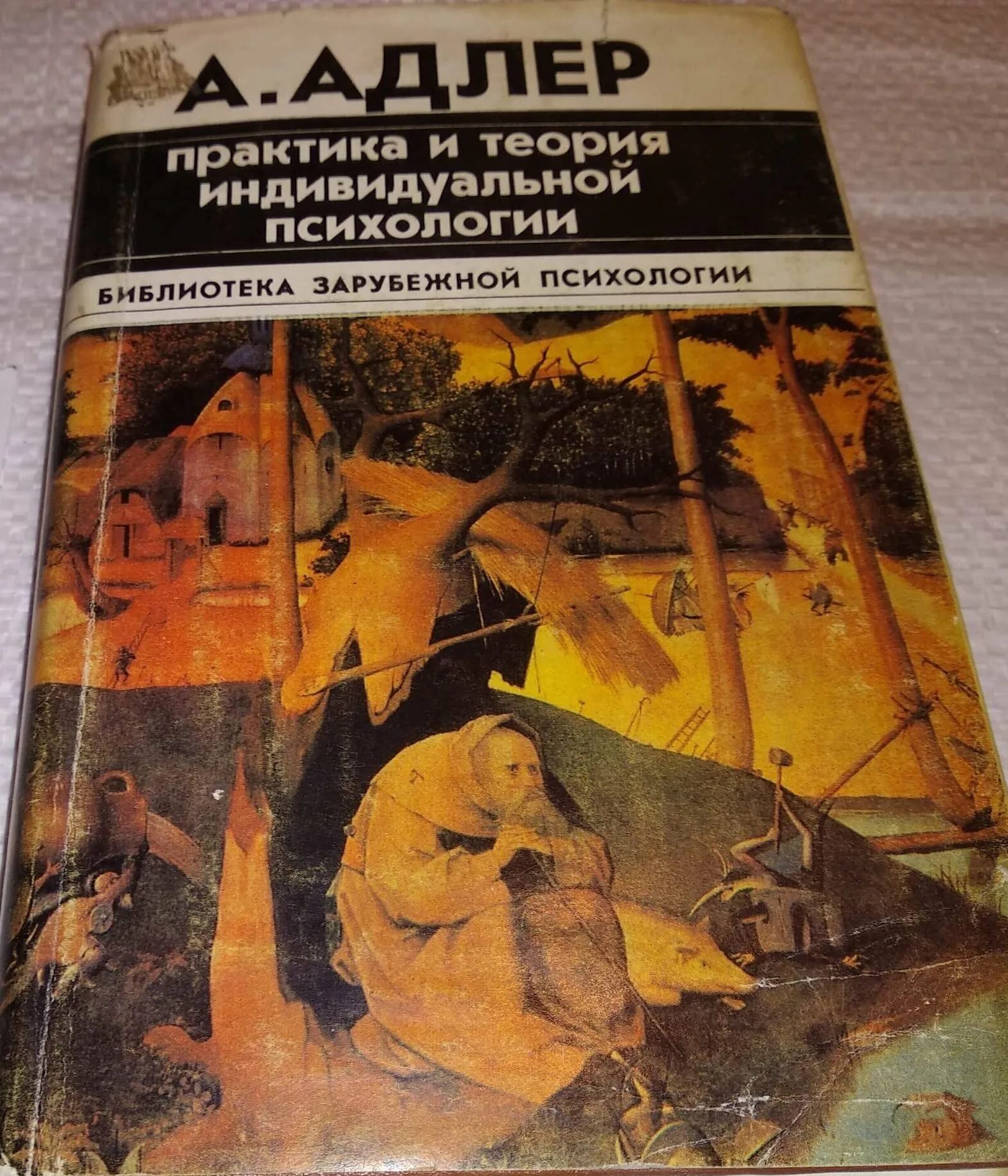 введение в теорию альфреда адлера книга. книга. книга. индивидуальная психология книги. альфред адлер.