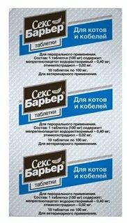 Таблетки барьер