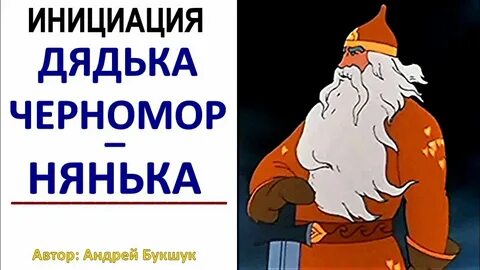 Дядька черномор из какой