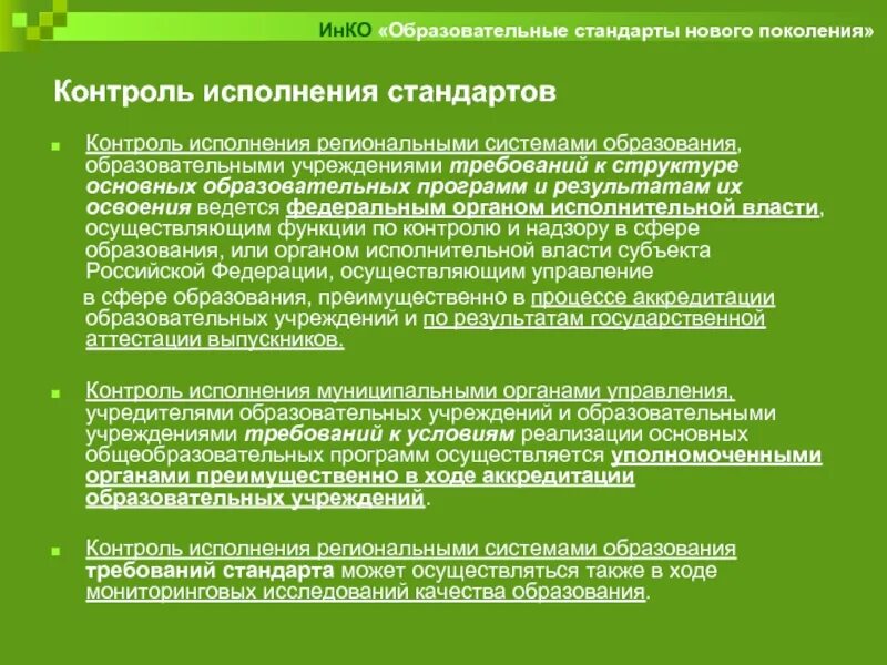 Осуществлять контроль исполнения условий. Контроль за соблюдением стандартов. исполнение стандартов. контроль за исполнением муниципальных программ. контроль выполнения стандартов в магазине.