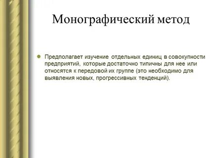 Монографический метод