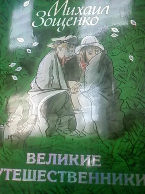 М зощенко великие путешественники отзыв. М зощенко великие путешественники отзыв. М зощенко великие путешественники отзыв. Зощенко великие путешественники. Рассказ м.