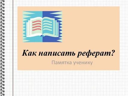 Как писать оформлена