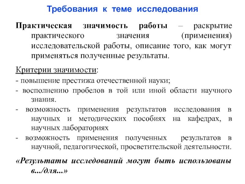 Практическое использование научных работ. Критерии практической значимости исследования. требования к теоретическим и практическим методам исследования. теоретические и экспериментальные исследования. методы исследования в практической работе.