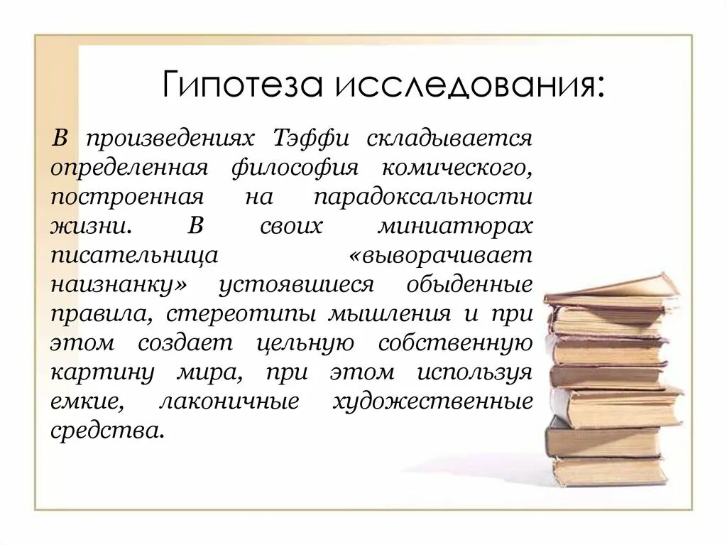 Виды комического в творчестве н Тэффи. Художественные особенности рассказов Тэффи. Сообщение на тему виды комического в творчестве н Тэффи. Сочинение на тему виды комического в творчестве н Тэффи.