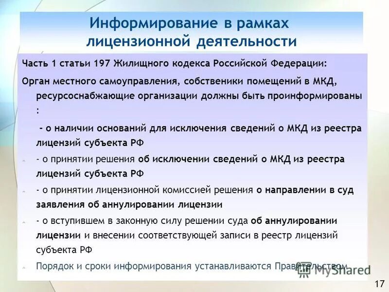 Исключение из реестра мкд. Что является основанием для исключения сведений. Закон о долевом строительстве. Исключение из реестра мкд. Лицензирование управляющих компаний.