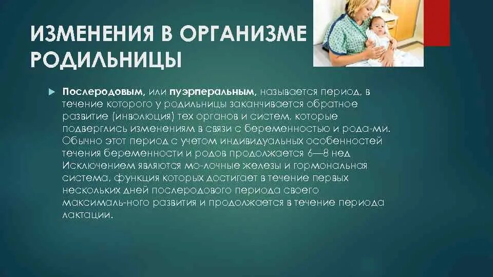 Причины послеродового периода. Изменения в организме родильницы. Изменения в организме женщины в послеродовом периоде. Основные изменения в организме родильницы. Изменения в организме родильницы кратко.