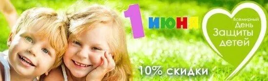 Скидки в детском магазине. Скидки детская одежда. Скидка 10% в день защиты детей. Скидки. Маткапитал дети фото.