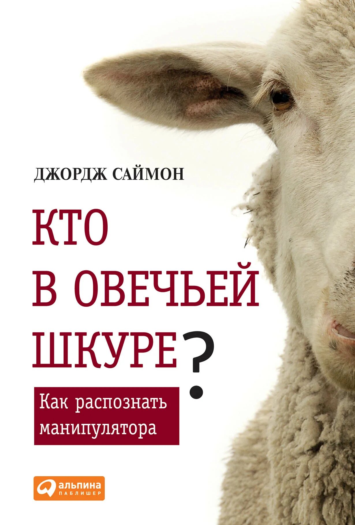 Джордж саймон психолог. Джордж саймон биография. Джордж саймон. Джордж саймон. George k.