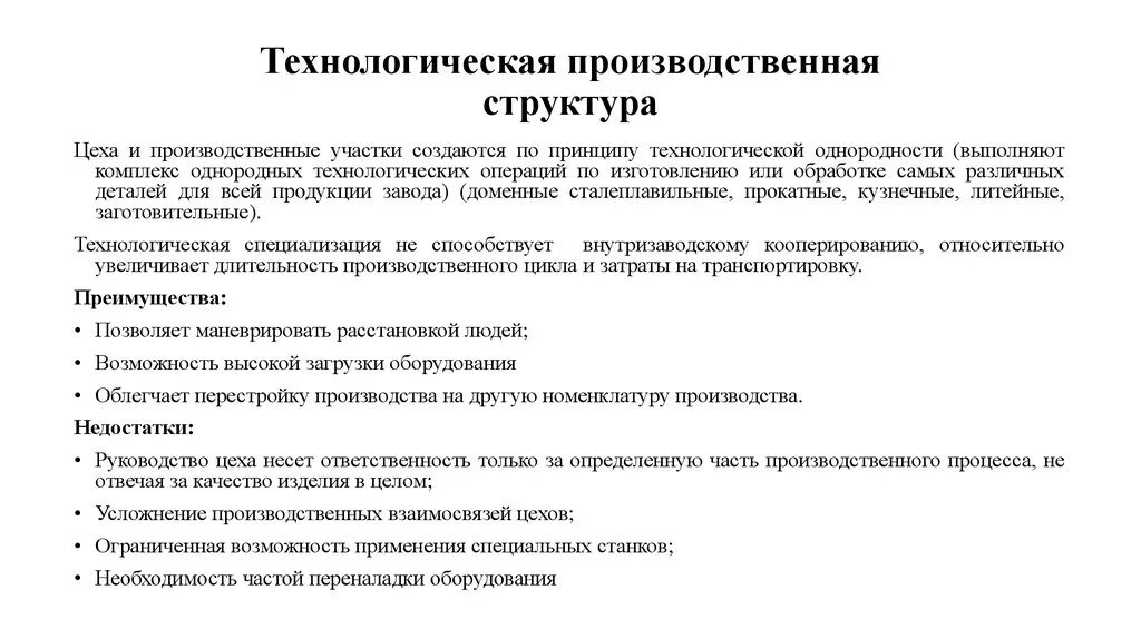 Технологическая структура. Технологическая структура производства. Производственная структура. Технологический Тип производственной структуры. Технологический принцип производства