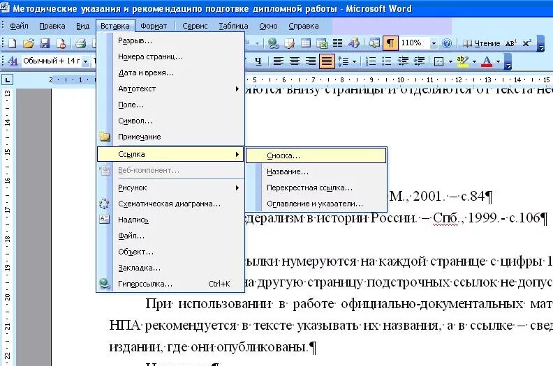 Быть ссылки в тексте источники. Как сделать сноску в курсовой работе на приложение. Как добавлять сноски в дипломной работе. Сноски в тексте в курсовой работе пример. Сноска литературы в тексте курсовой.