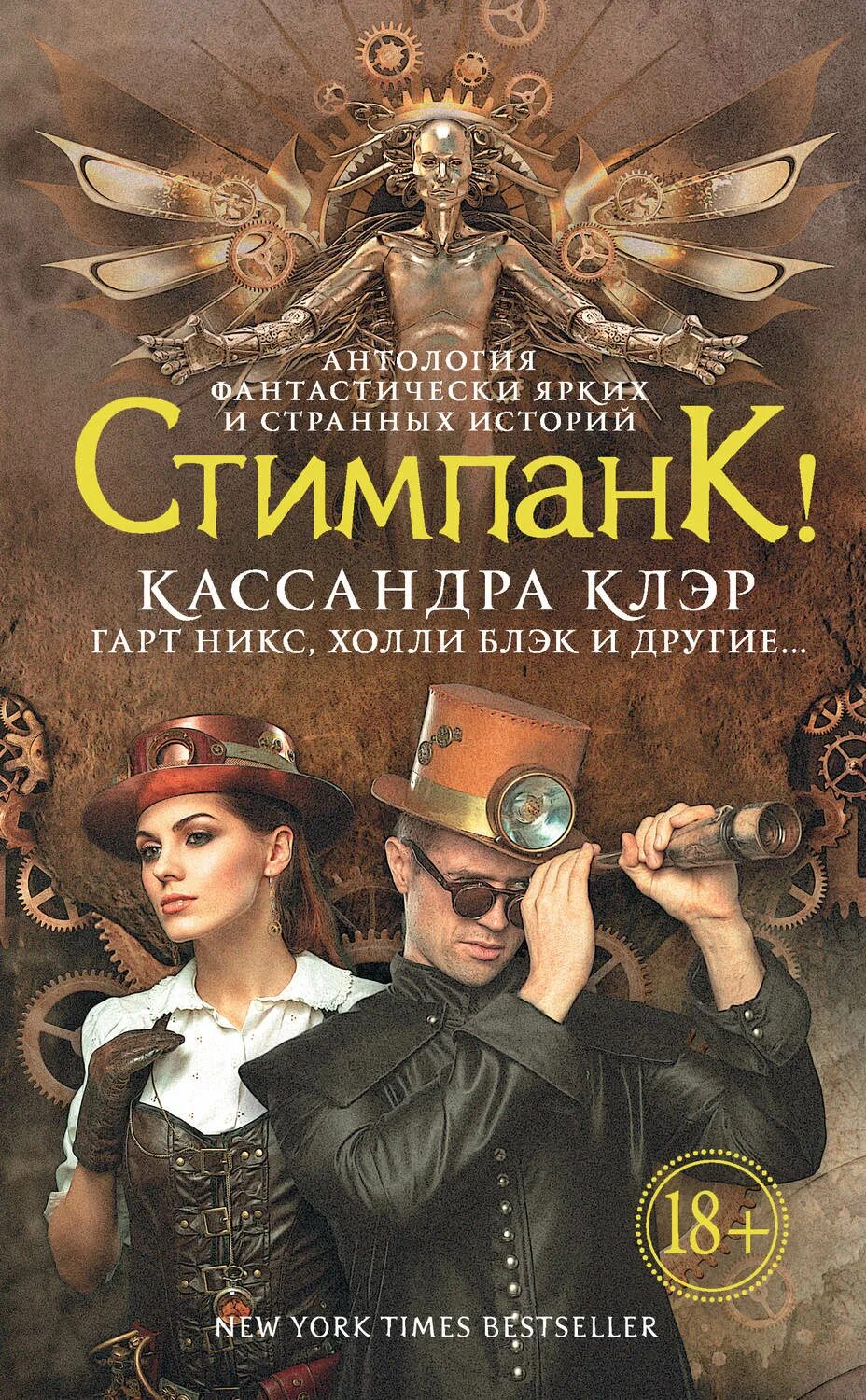 Самые известные фантастические книги. Кассандра Клэр "стимпанк!". Стимпанк книга Кассандра Клэр. Стимпанк книги. Зарубежные книги.